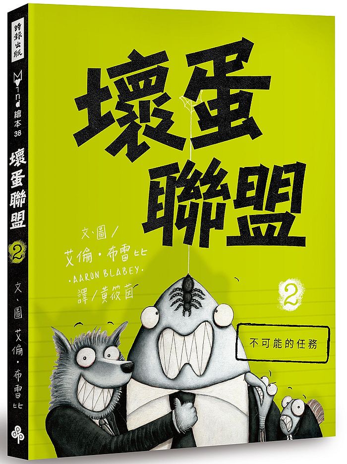 壞蛋聯盟 2:不可能的任務