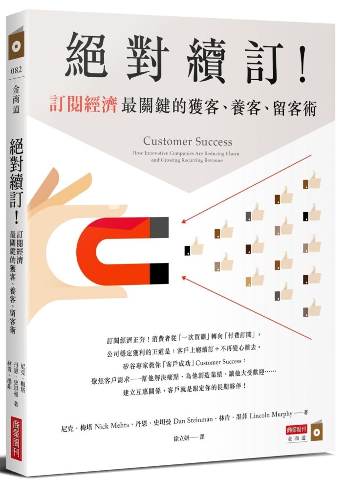 絕對續訂!訂閱經濟最關鍵的獲客、養客、留客術