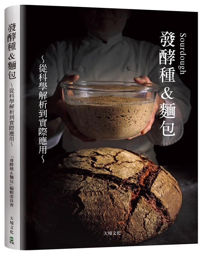 Sourdough發酵種&麵包:收錄18家人氣麵包坊實戰配方、發酵種麵包研發策略,從科學解析到實際應用的所有技術與資訊