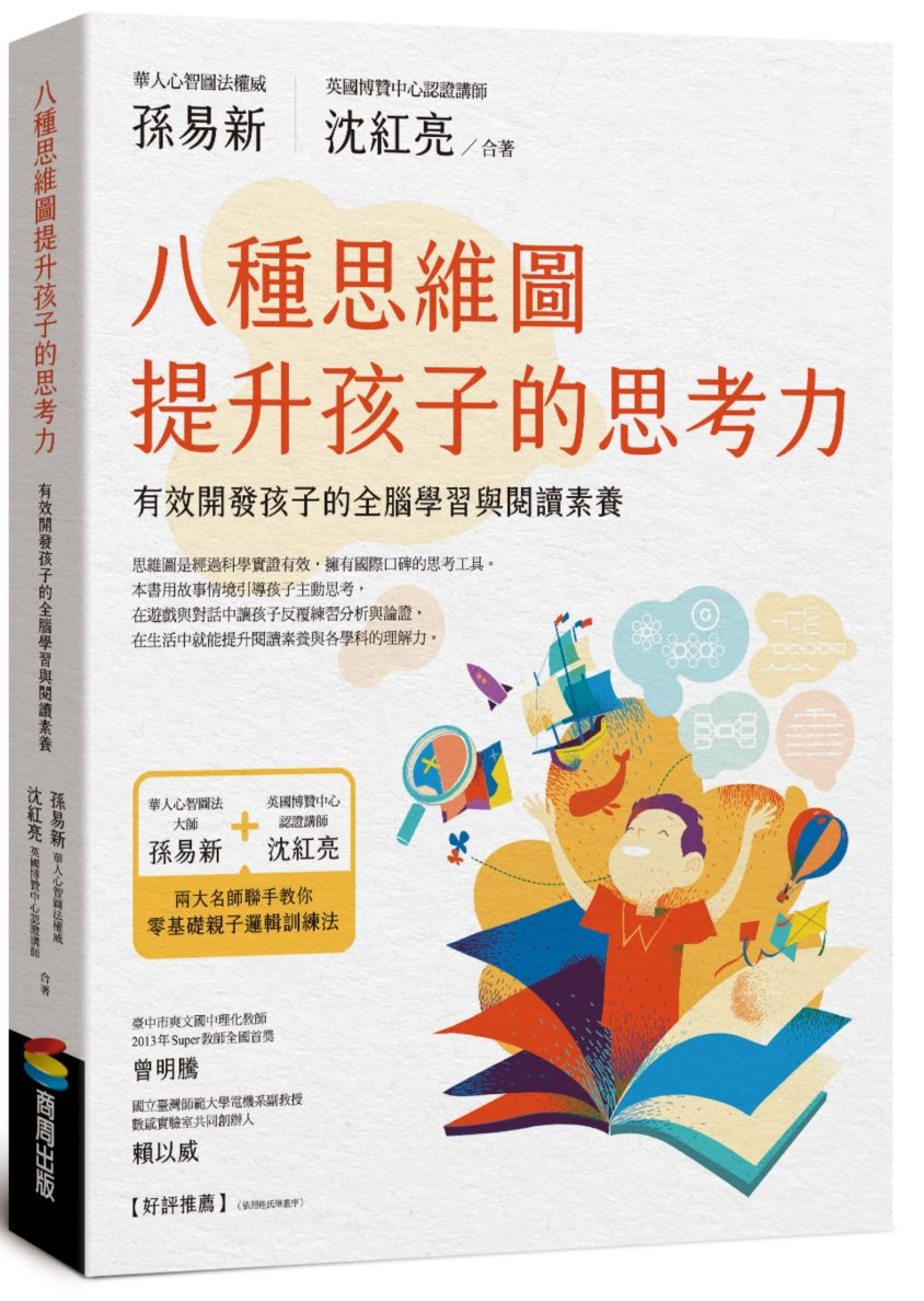 八種思維圖提升孩子的思考力:有效開發孩子的全腦學習與閱讀素養