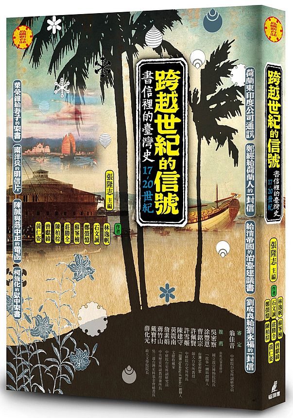 跨越世紀的信號:書信裡的台灣史(17-20世紀)