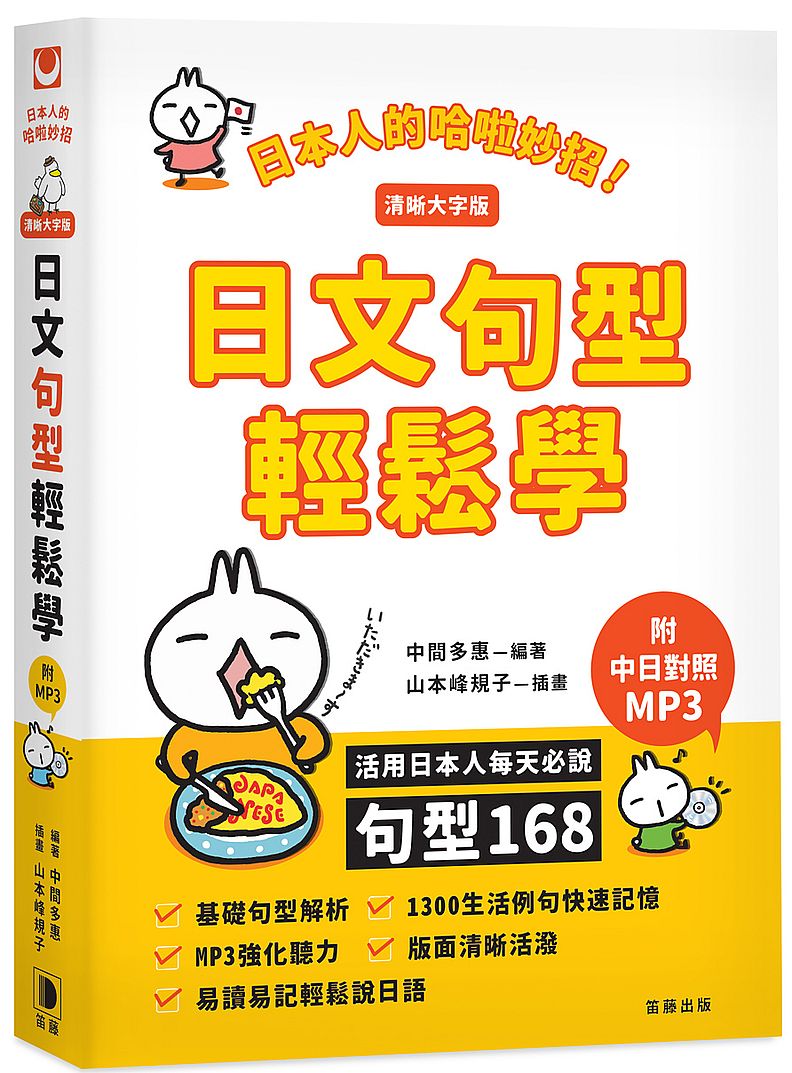 日本人的哈啦妙招!日文句型輕鬆學(清晰大字版):活用日本人每天必說句型168