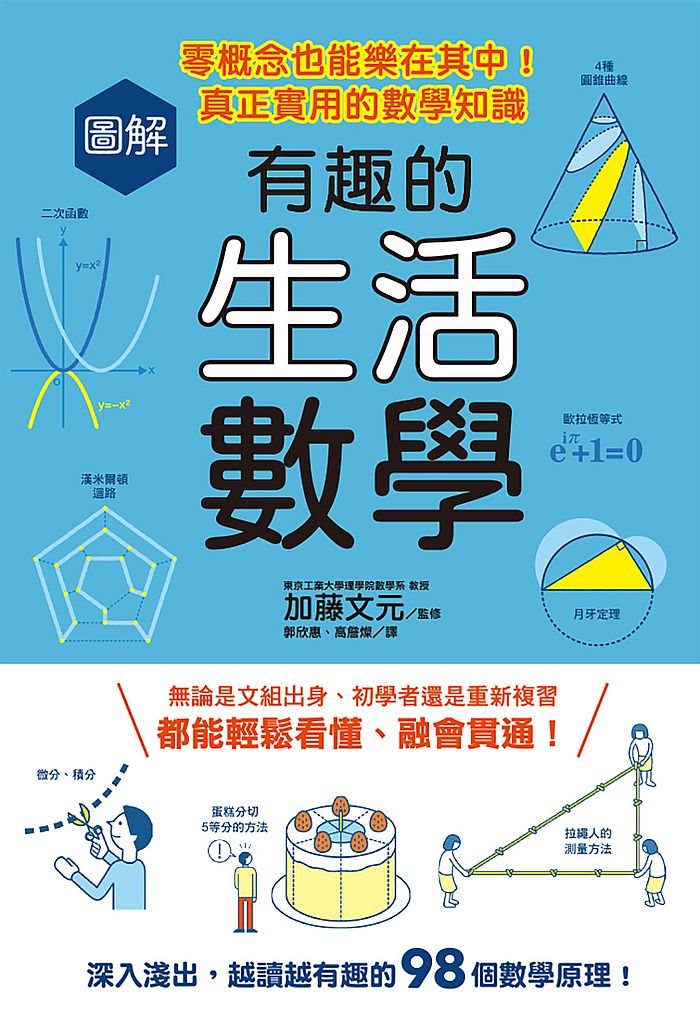 圖解有趣的生活數學:零概念也能樂在其中!真正實用的數學知識