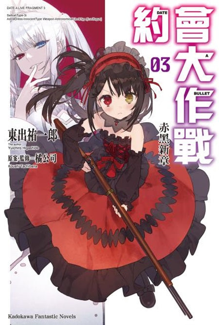 約會大作戰DATE A BULLET 赤黑新章(3)