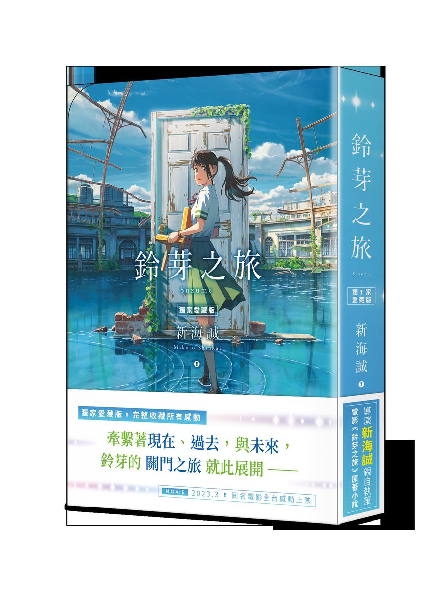 鈴芽之旅愛藏版