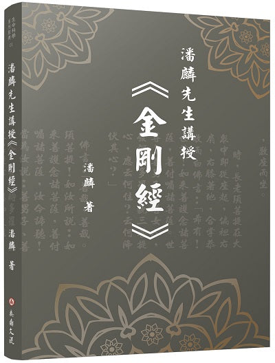 潘麟先生講授《金剛經》
