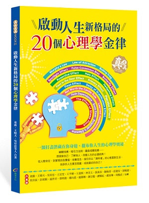 啟動人生新格局的20個心理學金律