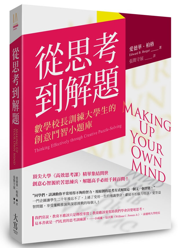 從思考到解題:數學校長訓練大學生的創意鬥智小題庫