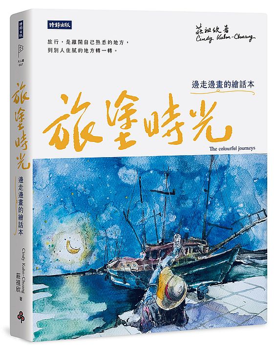 旅塗時光:邊走邊畫的繪話本