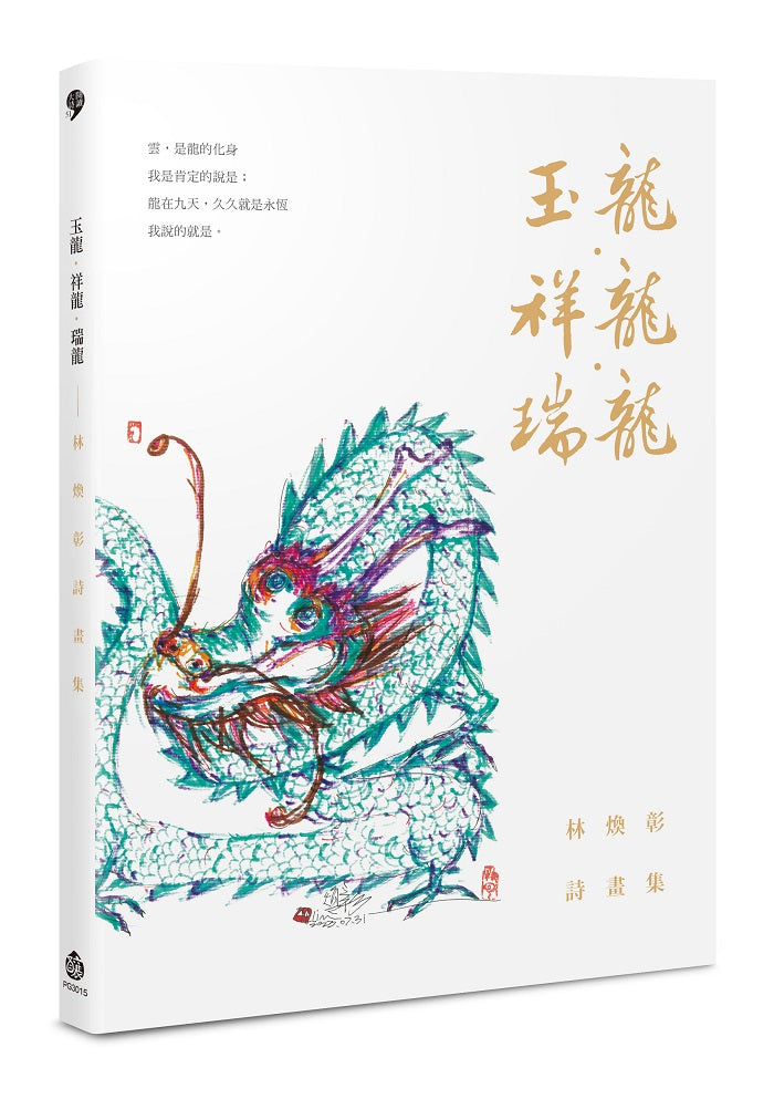 玉龍.祥龍.瑞龍──林煥彰詩畫集
