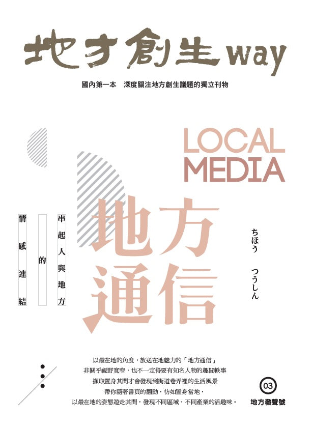 地方創生way 03地方發聲號:地方通信