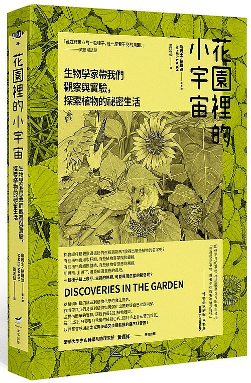 花園裡的小宇宙:生物學家帶我們觀察與實驗,探索植物的祕密生活