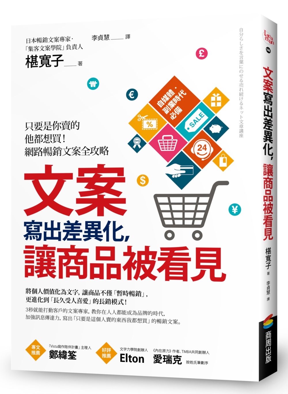 文案寫出差異化,讓商品被看見:只要是你賣的他都想買!網路暢銷文案全攻略