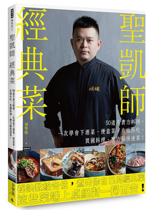 聖凱師經典菜:50道不費力料理,一次學會下酒菜、便當菜、在地小吃、異國料理、壓力鍋快速菜!