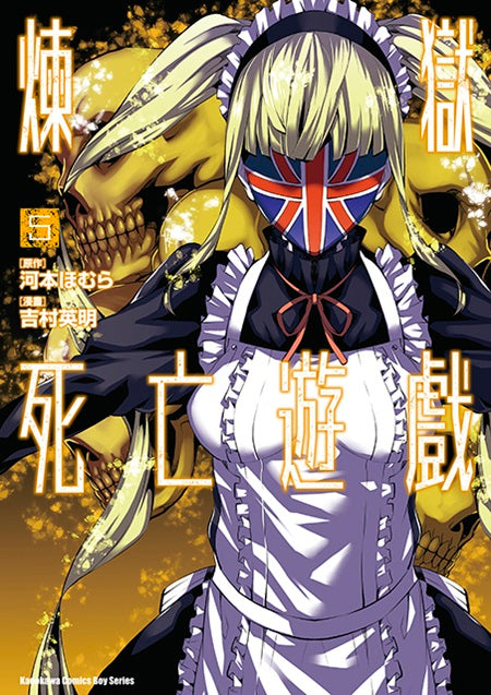 煉獄死亡遊戲(5)