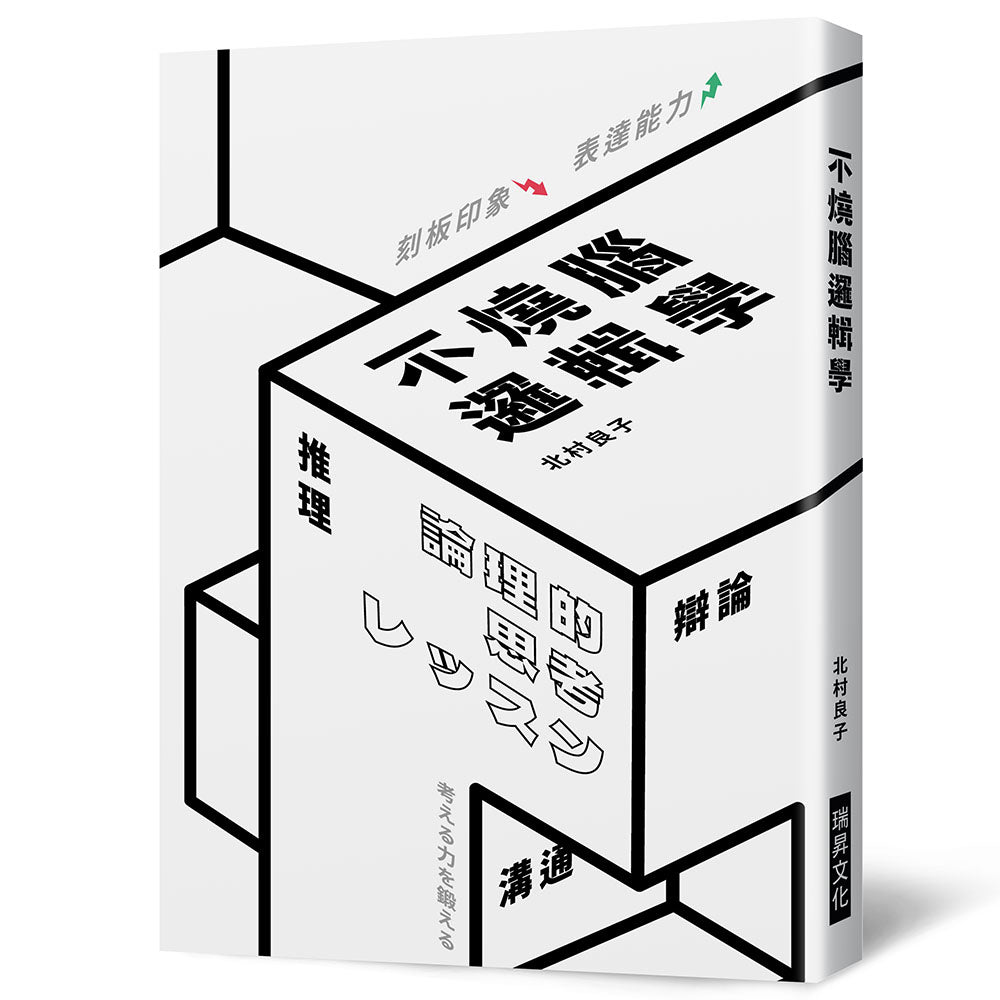 不燒腦邏輯學