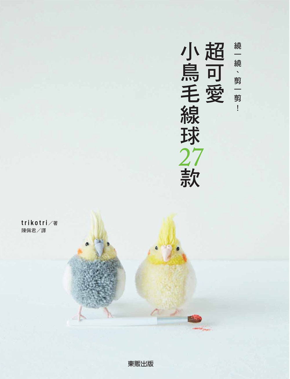 繞一繞、剪一剪!超可愛小鳥毛線球27款