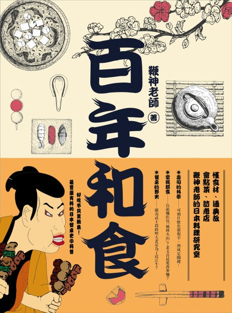 百年和食:懂食材、通典故、會點菜、訪老店,鞭神老師的日本料理研究室