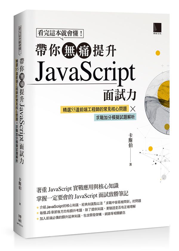 看完這本就會懂!帶你無痛提升JavaScript面試力:精選55道前端工程師的核心實戰題 × 求職加分模擬試題解析