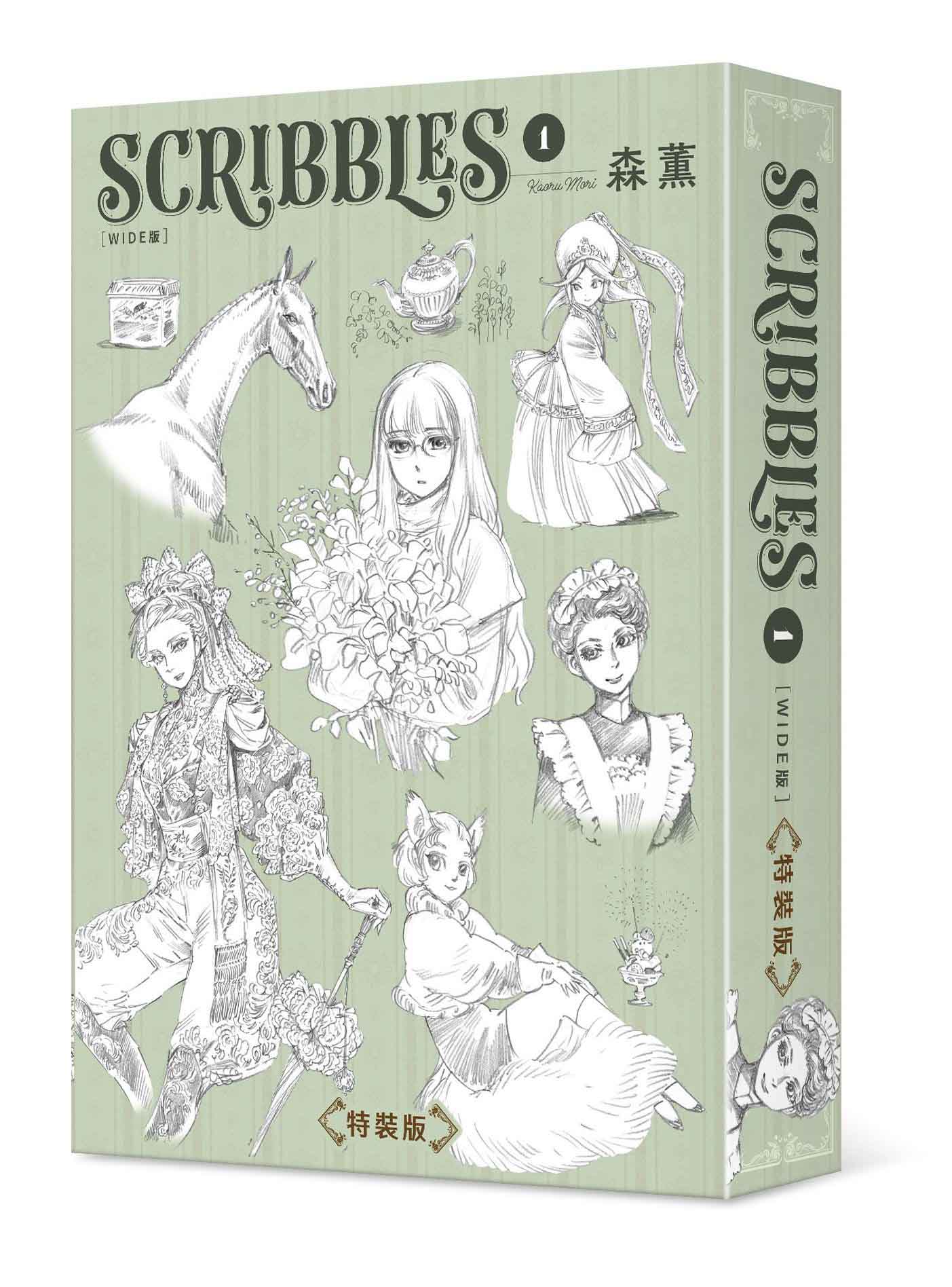 【特裝版-買斷】SCRIBBLES〈WIDE版〉(1)