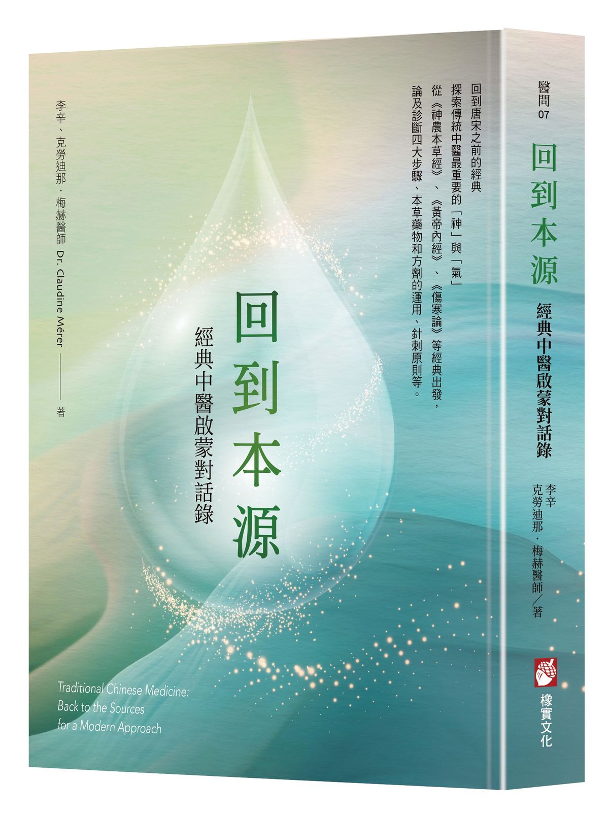 回到本源:經典中醫啟蒙對話錄