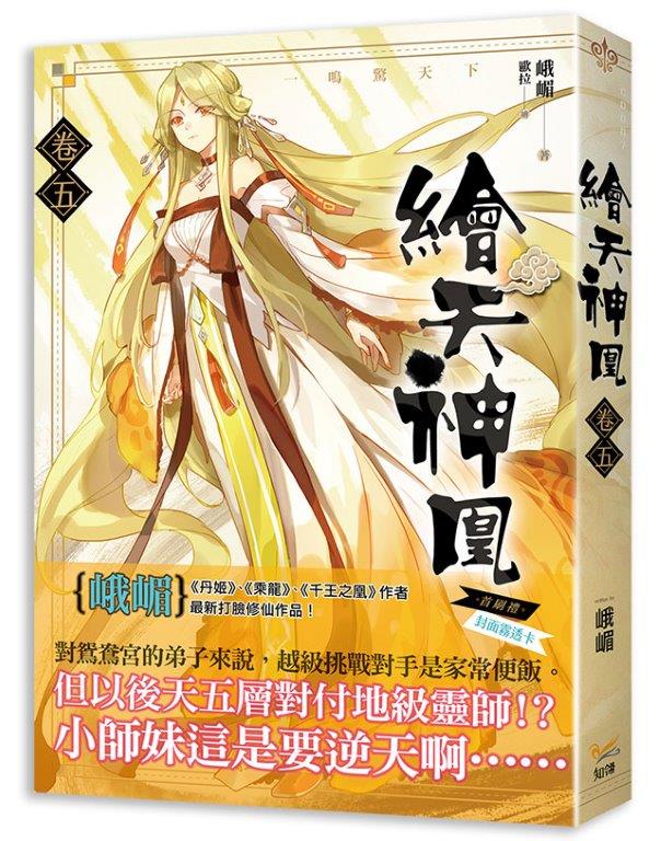 繪天神凰 卷五一鳴驚天下