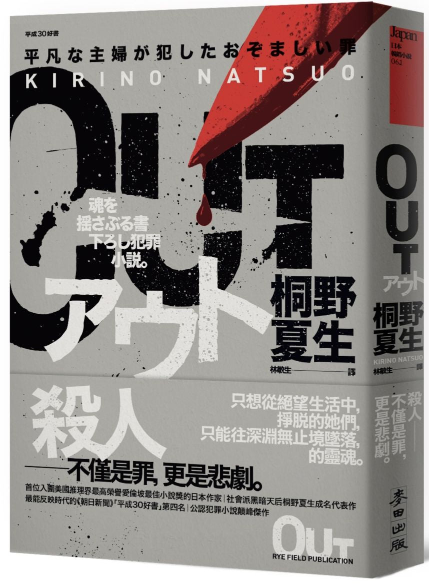 OUT(「平成30好書」社會派黑暗天后生涯代表作?公認犯罪小說顛峰)