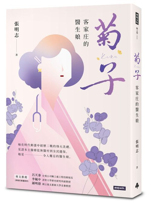 菊子:客家庄的醫生娘