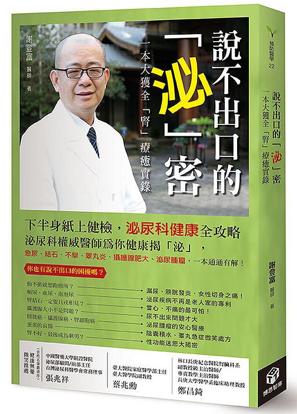 說不出口的「泌」密:一本大獲全「腎」療癒實錄