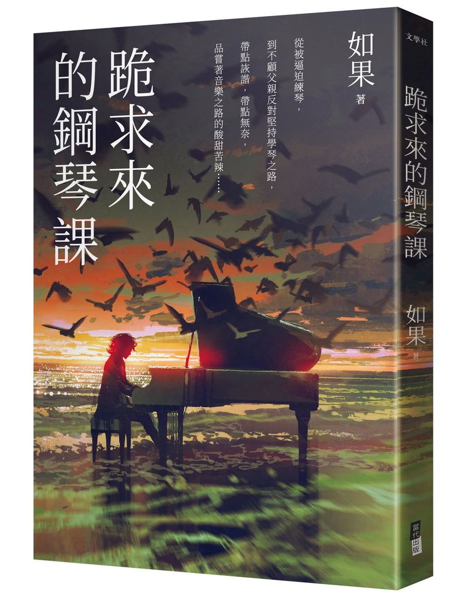 跪求來的鋼琴課