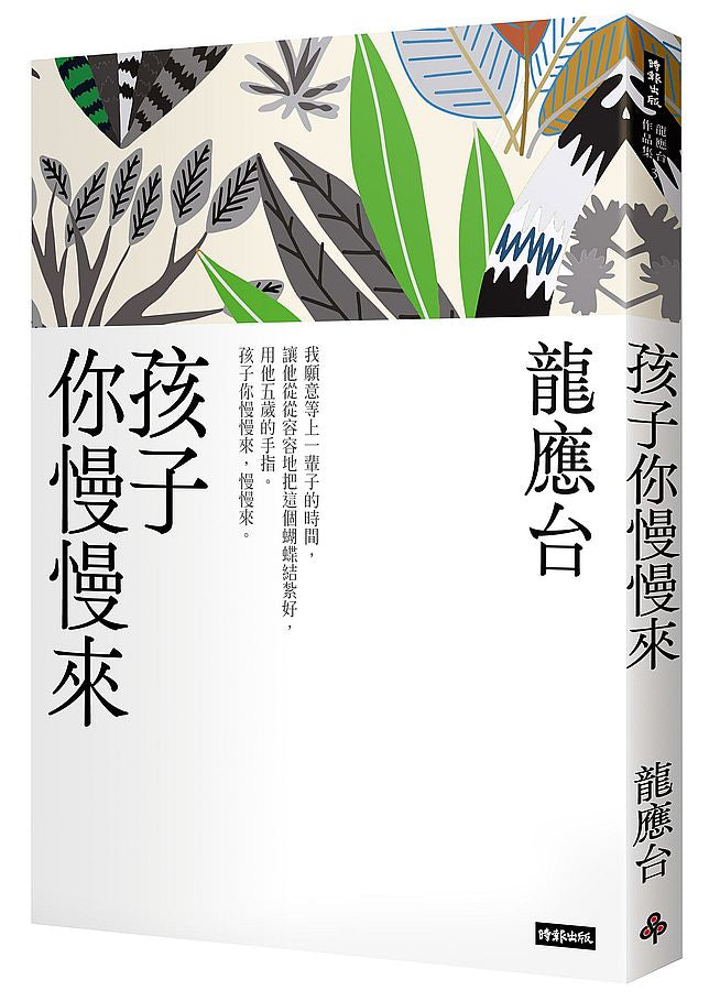 孩子你慢慢來(新裝珍藏版)