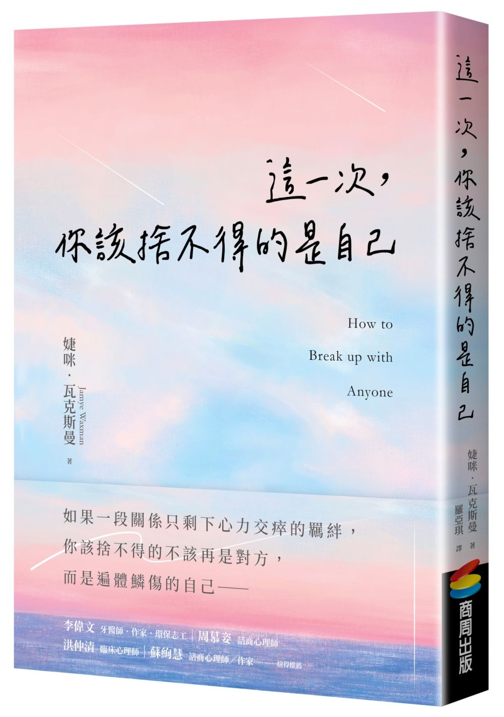 這一次,你該捨不得的是自己