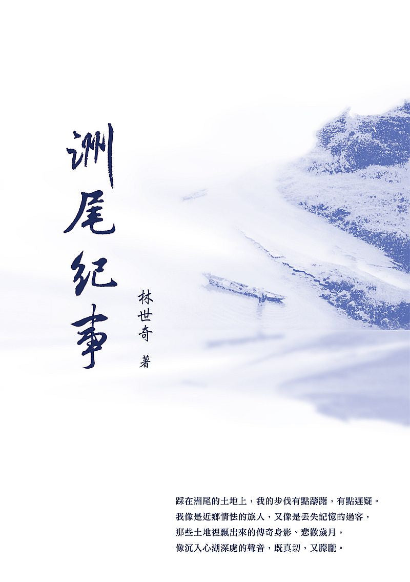 洲尾紀事