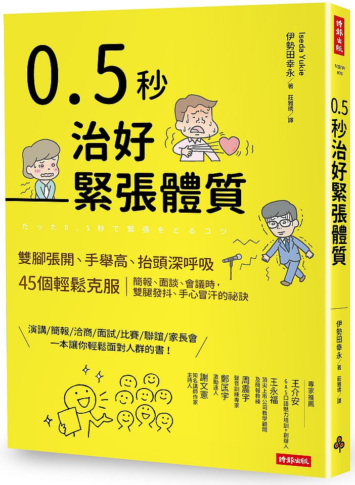 0.5秒治好緊張體質