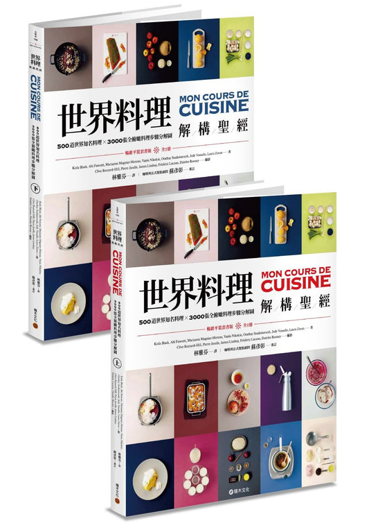 世界料理解構聖經.暢銷平裝套書版(上下不分售.拆封不退)