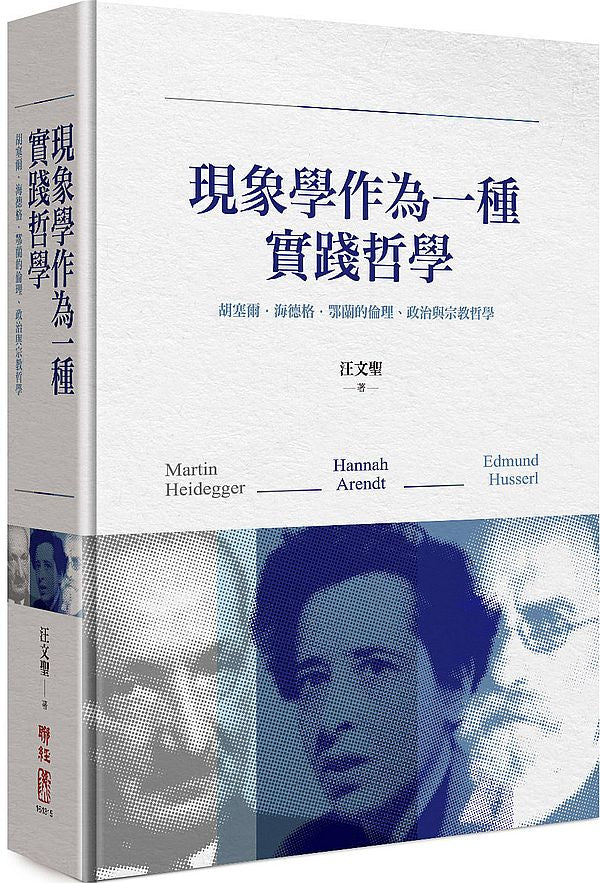 現象學作為一種實踐哲學:胡塞爾‧海德格‧鄂蘭的倫理、政治與宗教哲學