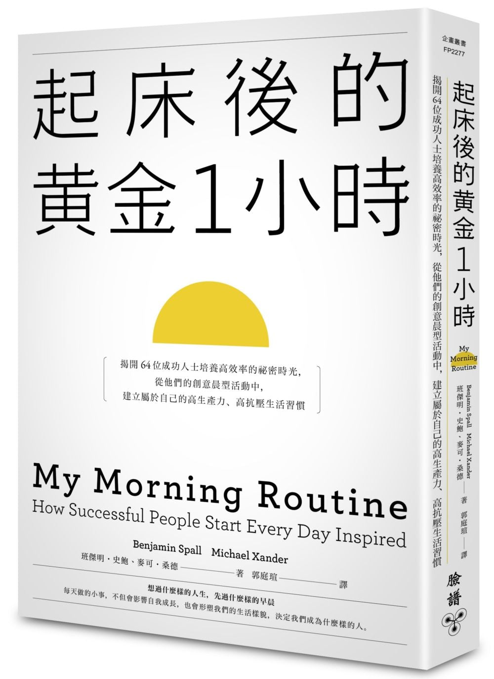 起床後的黃金1小時:揭開64位成功人士培養高效率的祕密時光,從他們的創意晨型活動中,建立屬於自己的高生產力、高抗壓生活習慣
