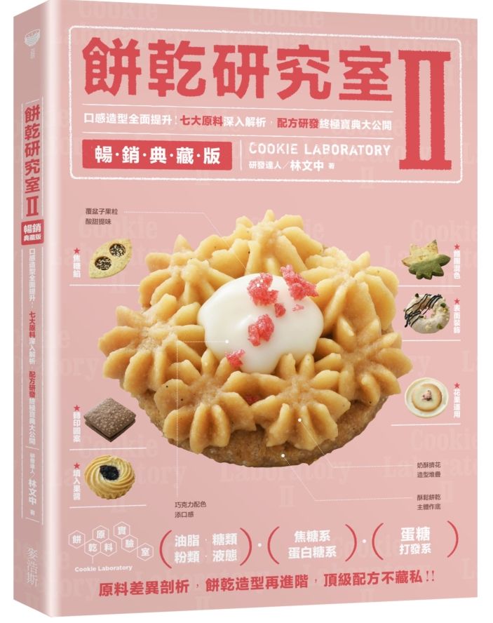 餅乾研究室Ⅱ暢銷典藏版:口感造型全面提升!七大原料深入解析,配方研發終極寶典大公開