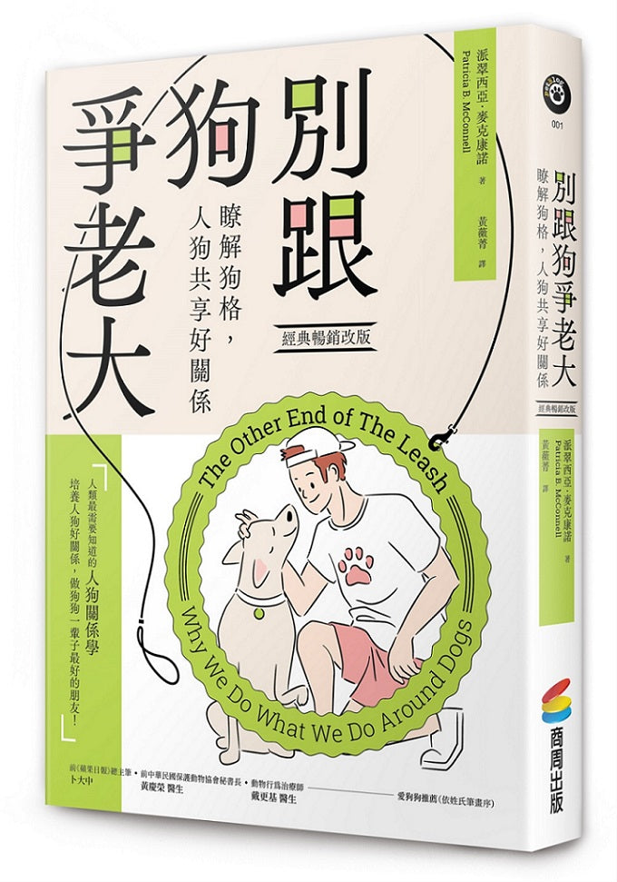 別跟狗爭老大(經典暢銷改版):瞭解狗格,人狗共享好關係