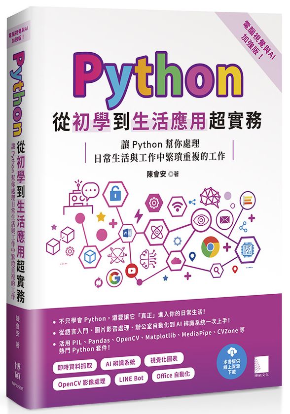 Python從初學到生活應用超實務(電腦視覺與AI加強版):讓Python幫你處理日常生活與工作中繁瑣重複的工作