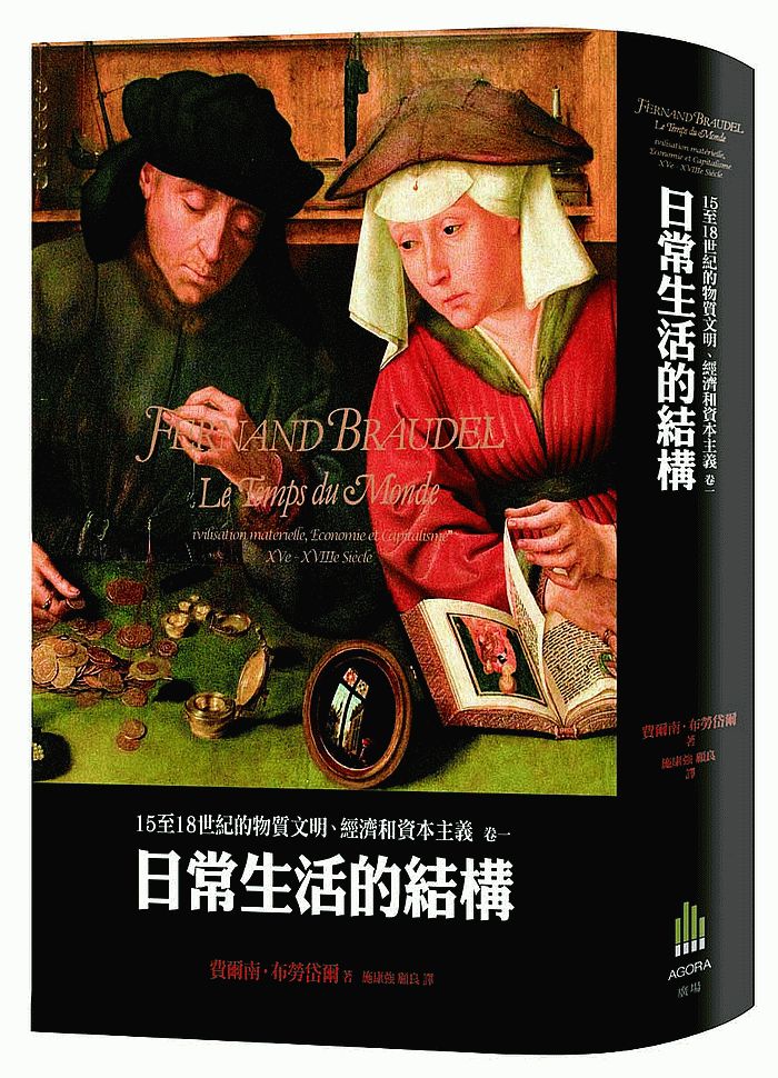 15至18世紀的物質文明、經濟和資本主義卷一:日常生活的結構(二版)
