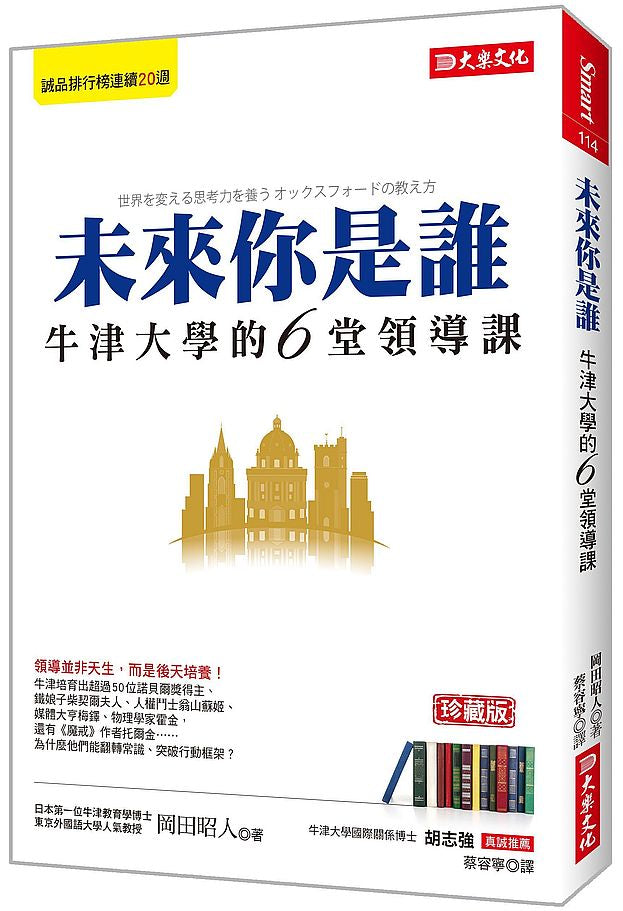 未來你是誰:牛津大學的6堂領導課(珍藏版)