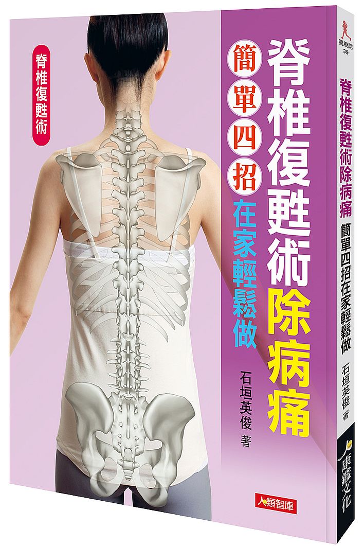 脊椎復甦術除病痛:簡單四招在家輕鬆做