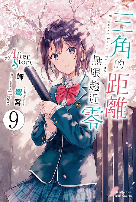三角的距離無限趨近零(9)After Story