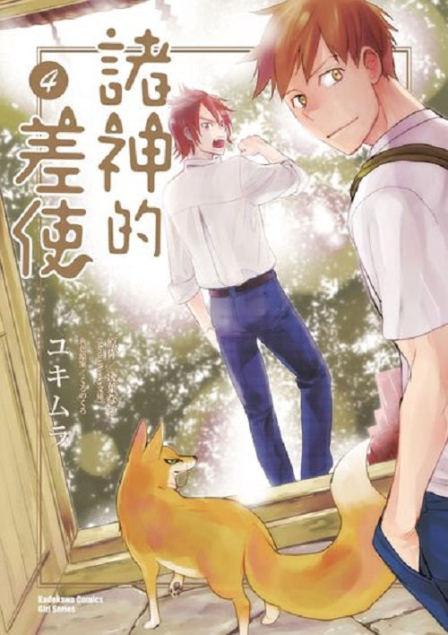 諸神的差使(4)漫畫完