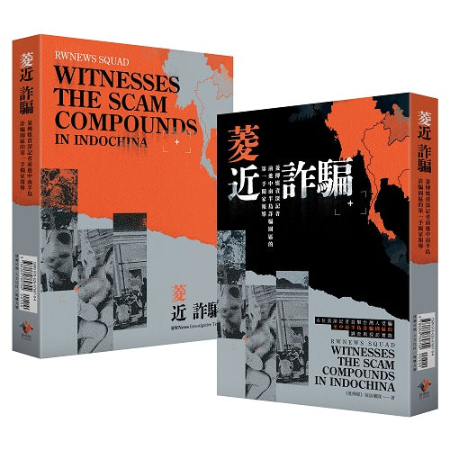 菱近詐騙:菱傳媒資深記者前進中南半島詐騙園區的第一手獨家報導