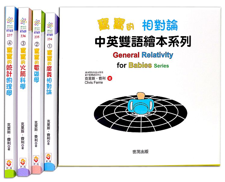 【寶寶的相對論】中英雙語繪本系列套書