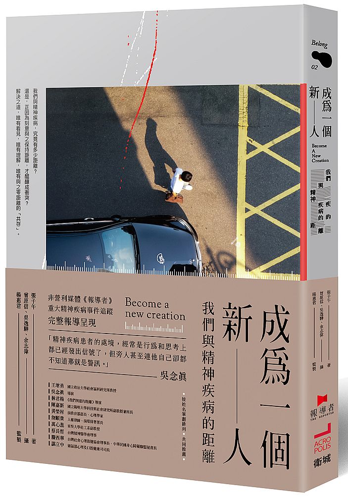 成為一個新人:我們與精神疾病的距離