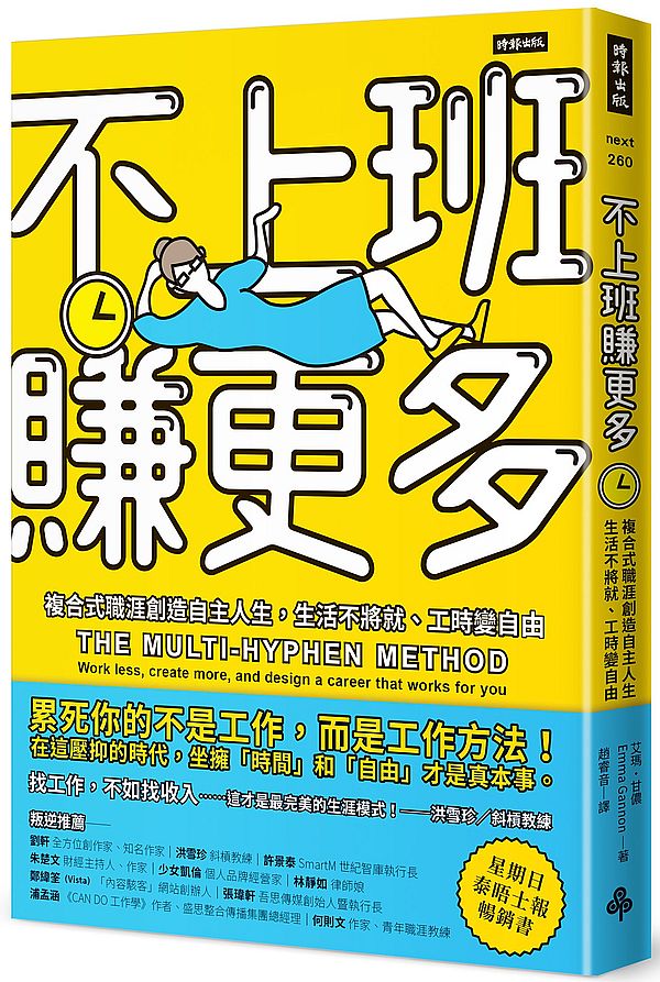 不上班賺更多—複合式職涯創造自主人生,生活不將就、工時變自由