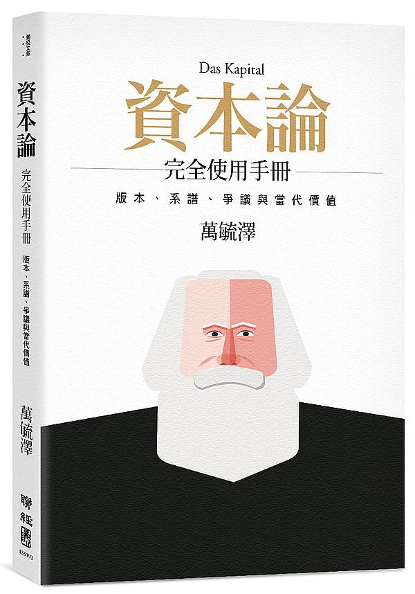 《資本論》完全使用手冊:版本、系譜、爭議與當代價值(二版)